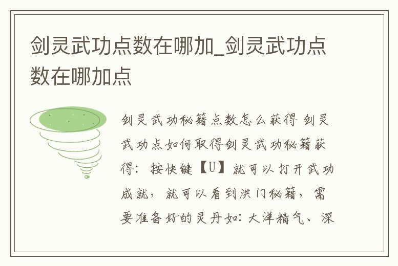 劍靈武功點數在哪加_劍靈武功點數在哪加點
