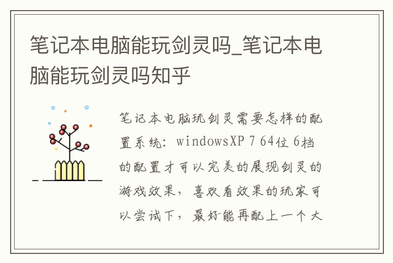 筆記本電腦能玩劍靈嗎_筆記本電腦能玩劍靈嗎知乎