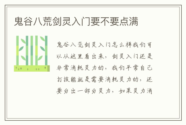 鬼谷八荒劍靈入門要不要點滿