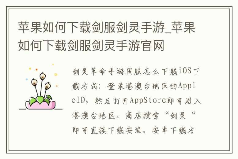 蘋果如何下載劍服劍靈手游_蘋果如何下載劍服劍靈手游官網