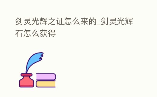 劍靈光輝之證怎么來的_劍靈光輝石怎么獲得