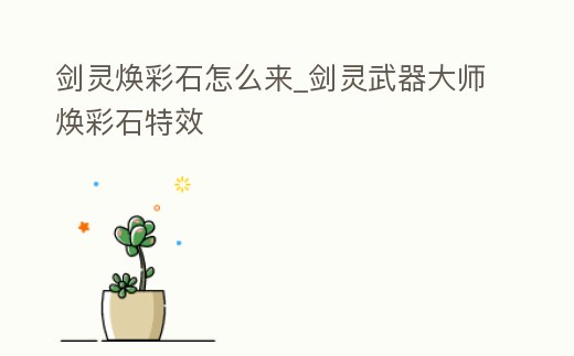 劍靈煥彩石怎么來_劍靈武器大師煥彩石特效