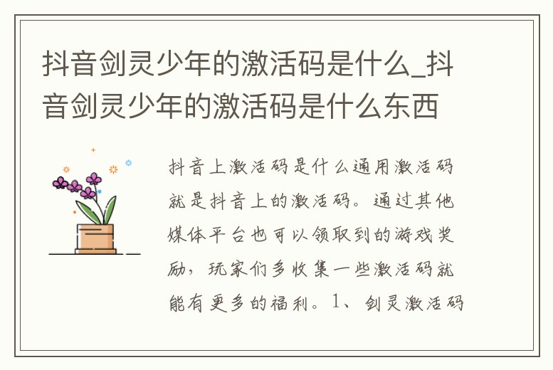 抖音劍靈少年的激活碼是什么_抖音劍靈少年的激活碼是什么東西