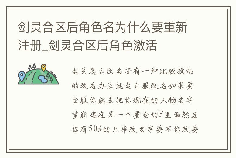 劍靈合區后角色名為什么要重新注冊_劍靈合區后角色激活