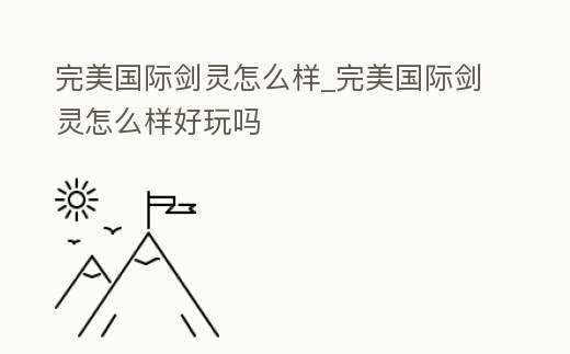 完美國(guó)際劍靈怎么樣_完美國(guó)際劍靈怎么樣好玩嗎