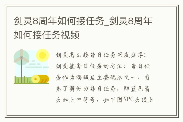 劍靈8周年如何接任務(wù)_劍靈8周年如何接任務(wù)視頻