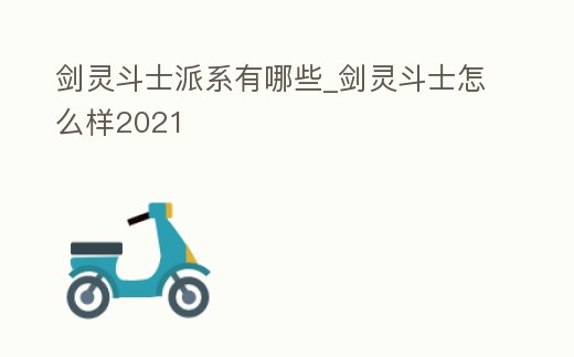 劍靈斗士派系有哪些_劍靈斗士怎么樣2021