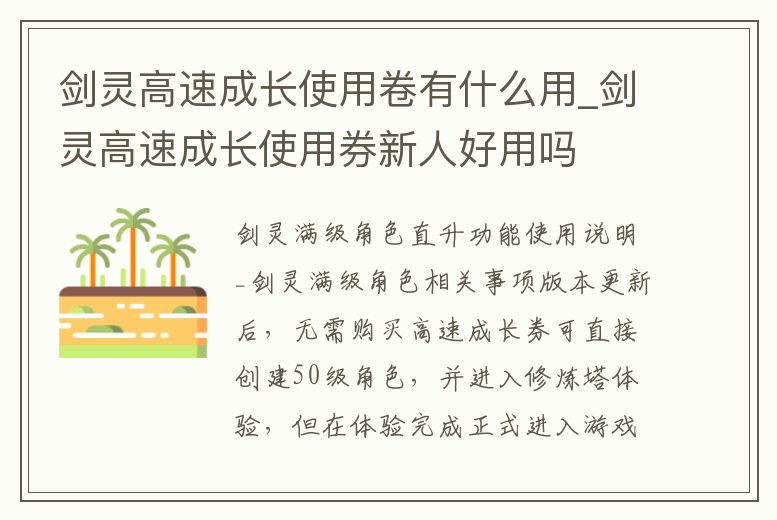 劍靈高速成長使用卷有什么用_劍靈高速成長使用券新人好用嗎