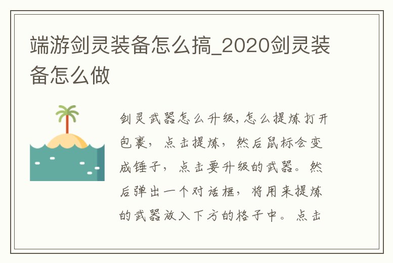 端游劍靈裝備怎么搞_2020劍靈裝備怎么做
