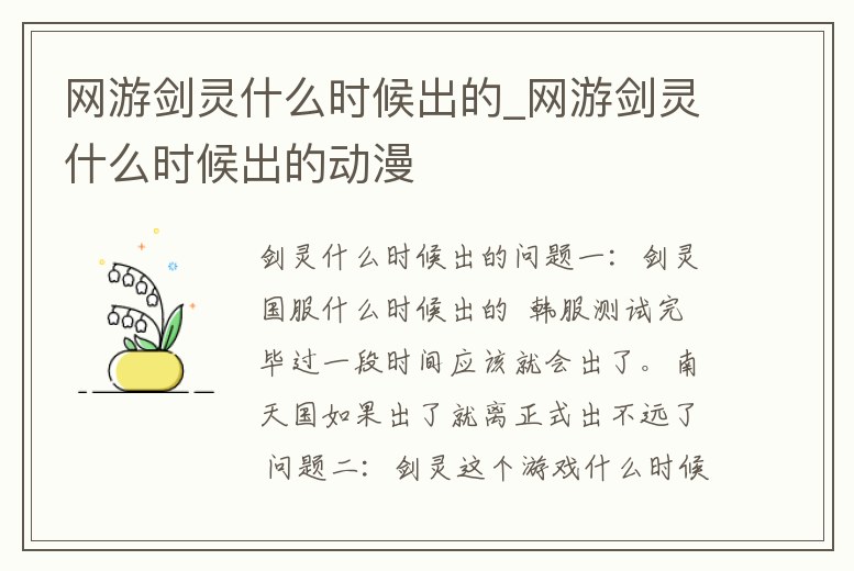 網(wǎng)游劍靈什么時(shí)候出的_網(wǎng)游劍靈什么時(shí)候出的動(dòng)漫