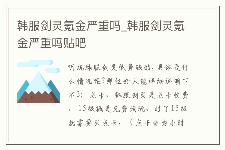 韓服劍靈氪金嚴重嗎_韓服劍靈氪金嚴重嗎貼吧