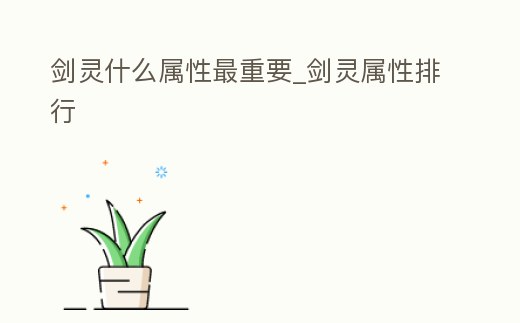 劍靈什么屬性最重要_劍靈屬性排行