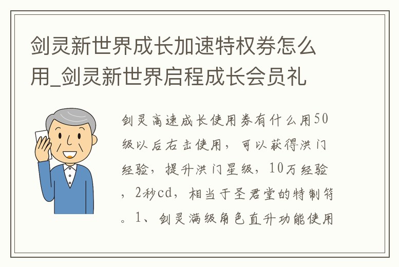 劍靈新世界成長加速特權券怎么用_劍靈新世界啟程成長會員禮