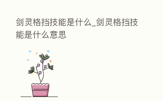 劍靈格擋技能是什么_劍靈格擋技能是什么意思