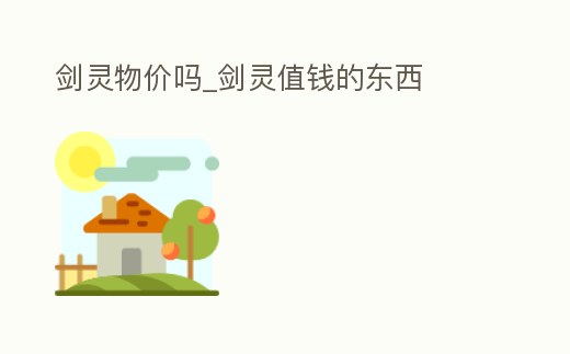 劍靈物價嗎_劍靈值錢的東西