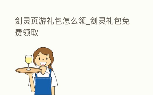 劍靈頁游禮包怎么領_劍靈禮包免費領取