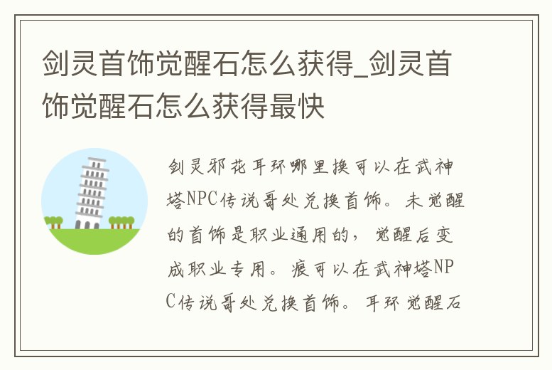 劍靈首飾覺醒石怎么獲得_劍靈首飾覺醒石怎么獲得最快