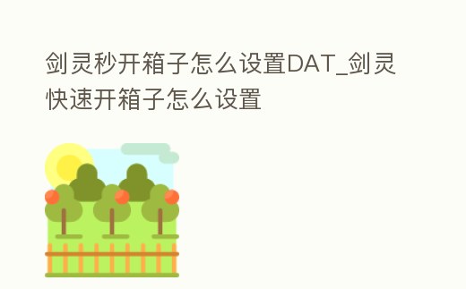 劍靈秒開(kāi)箱子怎么設(shè)置DAT_劍靈快速開(kāi)箱子怎么設(shè)置