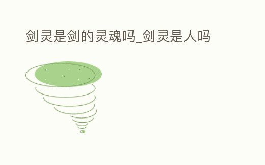 劍靈是劍的靈魂嗎_劍靈是人嗎