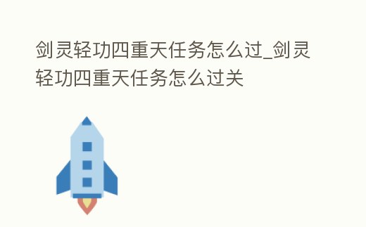 劍靈輕功四重天任務怎么過_劍靈輕功四重天任務怎么過關