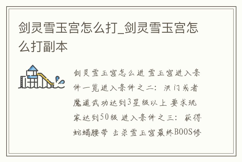 劍靈雪玉宮怎么打_劍靈雪玉宮怎么打副本
