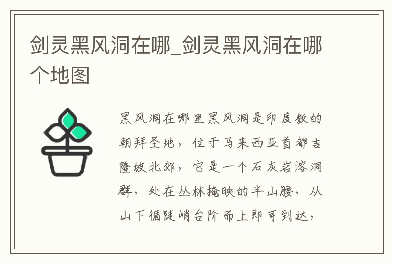 劍靈黑風(fēng)洞在哪_劍靈黑風(fēng)洞在哪個地圖