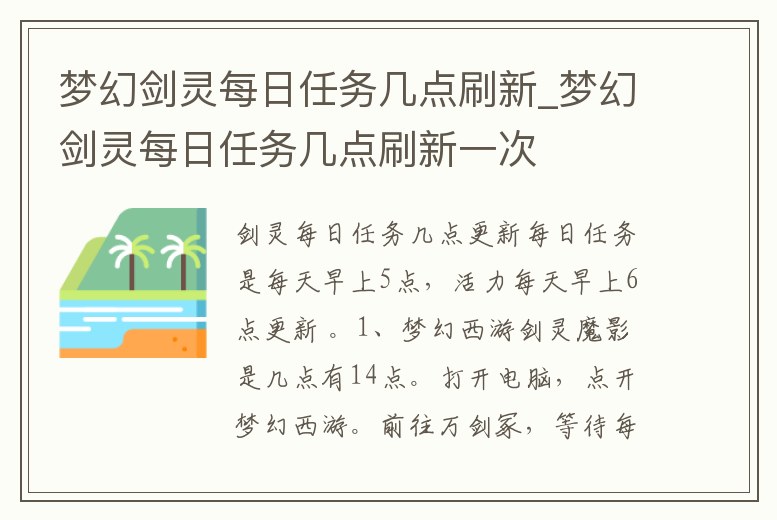 夢幻劍靈每日任務幾點刷新_夢幻劍靈每日任務幾點刷新一次
