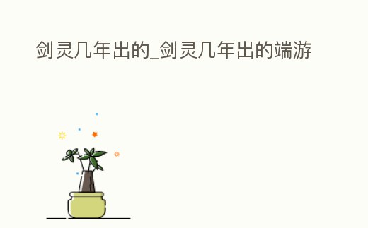 劍靈幾年出的_劍靈幾年出的端游