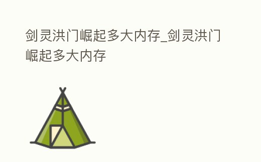 劍靈洪門崛起多大內存_劍靈洪門崛起多大內存