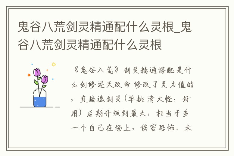 鬼谷八荒劍靈精通配什么靈根_鬼谷八荒劍靈精通配什么靈根