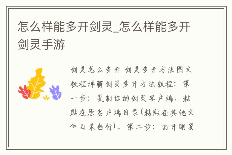 怎么樣能多開劍靈_怎么樣能多開劍靈手游