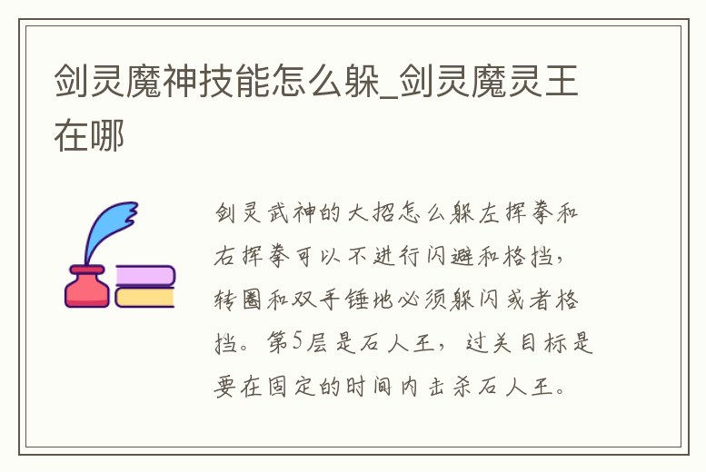 劍靈魔神技能怎么躲_劍靈魔靈王在哪