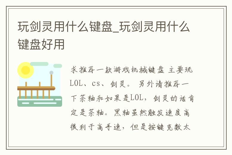 玩劍靈用什么鍵盤_玩劍靈用什么鍵盤好用