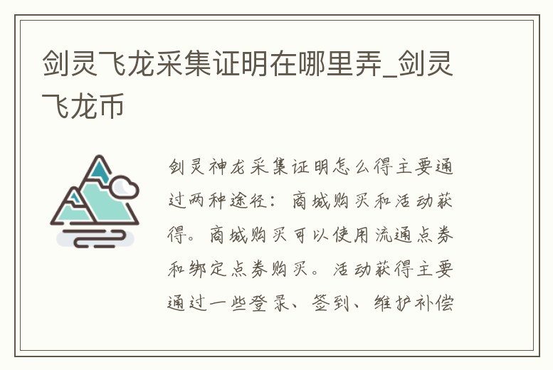 劍靈飛龍采集證明在哪里弄_劍靈飛龍幣