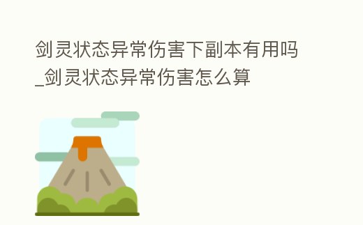 劍靈狀態異常傷害下副本有用嗎_劍靈狀態異常傷害怎么算