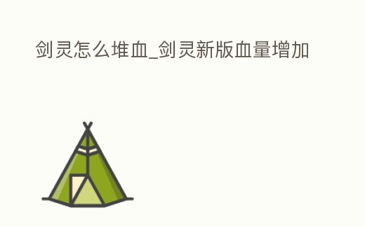 劍靈怎么堆血_劍靈新版血量增加