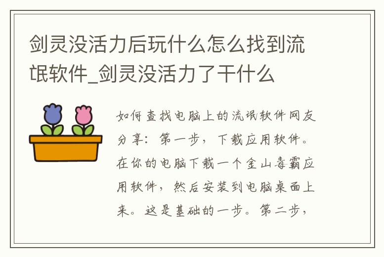劍靈沒活力后玩什么怎么找到流氓軟件_劍靈沒活力了干什么
