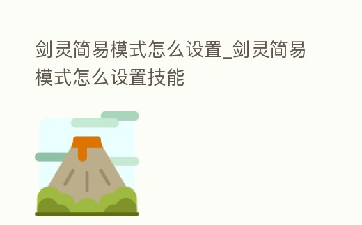 劍靈簡易模式怎么設置_劍靈簡易模式怎么設置技能