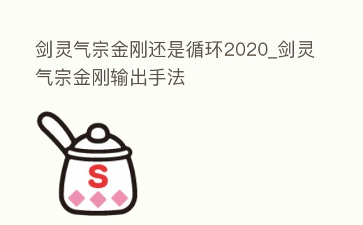 劍靈氣宗金剛還是循環2020_劍靈氣宗金剛輸出手法