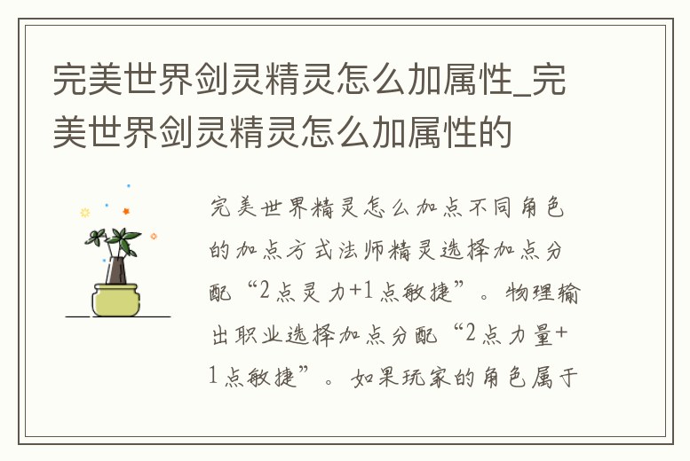 完美世界劍靈精靈怎么加屬性_完美世界劍靈精靈怎么加屬性的