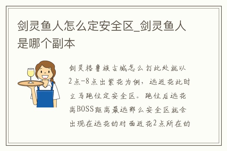 劍靈魚人怎么定安全區_劍靈魚人是哪個副本