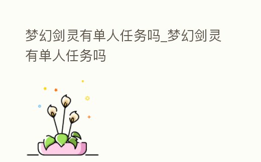 夢幻劍靈有單人任務嗎_夢幻劍靈有單人任務嗎