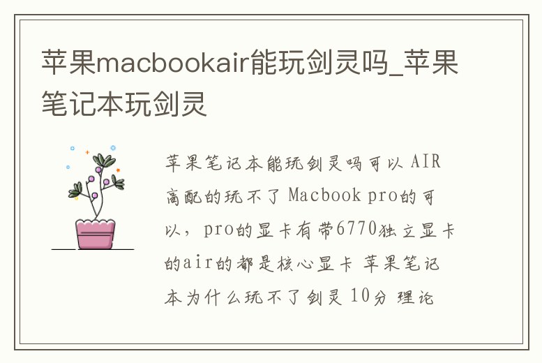 蘋果macbookair能玩劍靈嗎_蘋果筆記本玩劍靈