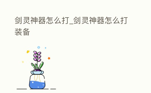 劍靈神器怎么打_劍靈神器怎么打裝備