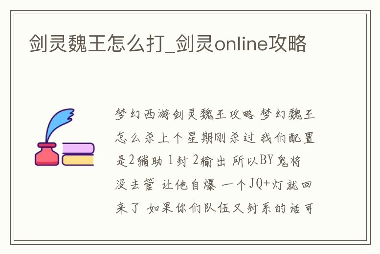 劍靈魏王怎么打_劍靈online攻略