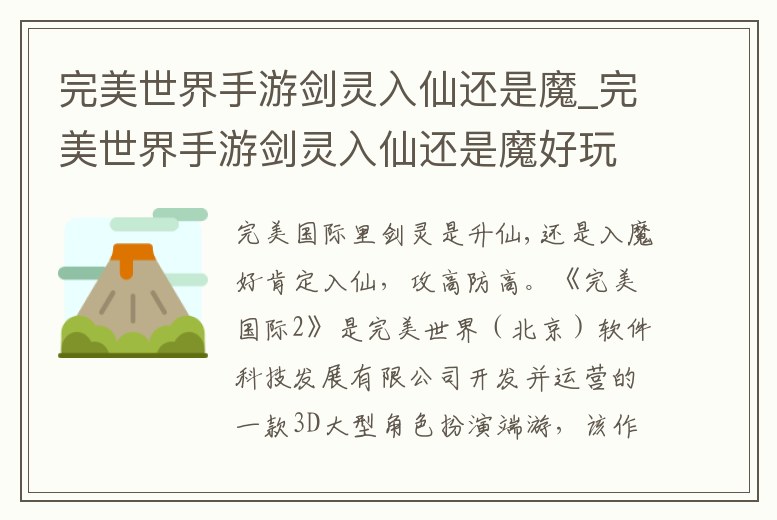 完美世界手游劍靈入仙還是魔_完美世界手游劍靈入仙還是魔好玩