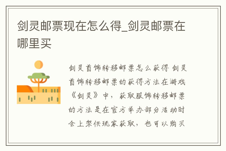 劍靈郵票現(xiàn)在怎么得_劍靈郵票在哪里買