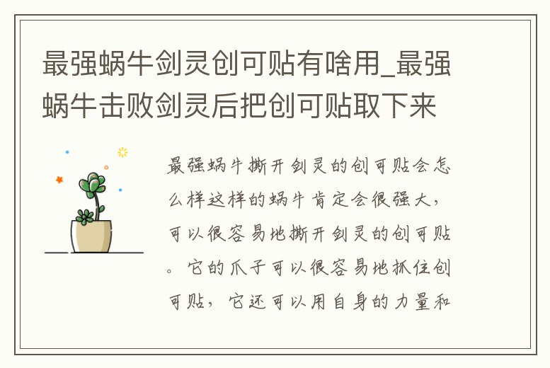 最強(qiáng)蝸牛劍靈創(chuàng)可貼有啥用_最強(qiáng)蝸牛擊敗劍靈后把創(chuàng)可貼取下來會(huì)有什么后果