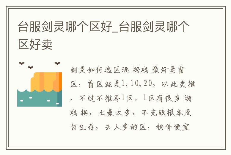 臺服劍靈哪個區好_臺服劍靈哪個區好賣