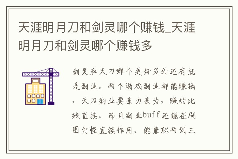 天涯明月刀和劍靈哪個(gè)賺錢_天涯明月刀和劍靈哪個(gè)賺錢多